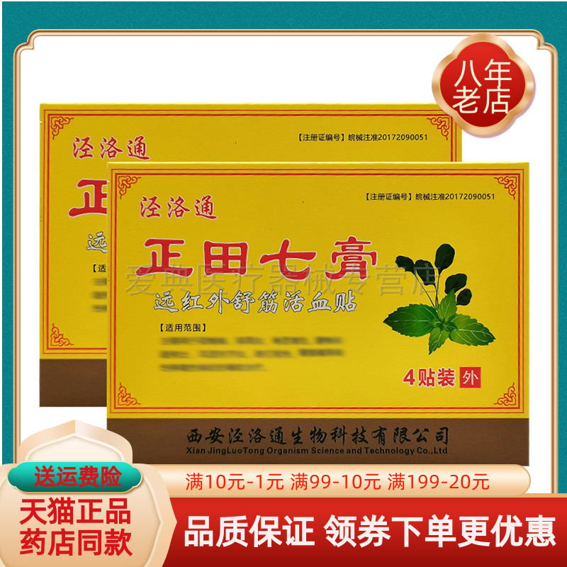 【买2送1/3送2】泾洛通正田七膏远红外舒筋活血贴4贴/盒极田七膏