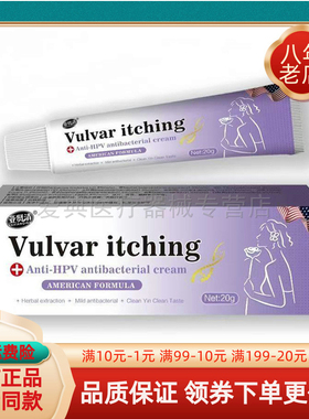 【天猫正品】亚贤清Vulvar itching抑菌乳膏20g/支
