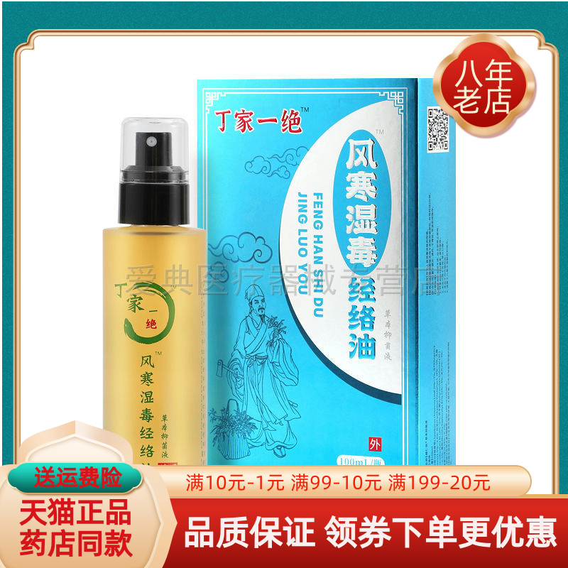 丁家一绝风寒湿度经络油