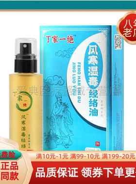 【天猫正品】丁家一绝风寒湿度经络油100ml/盒