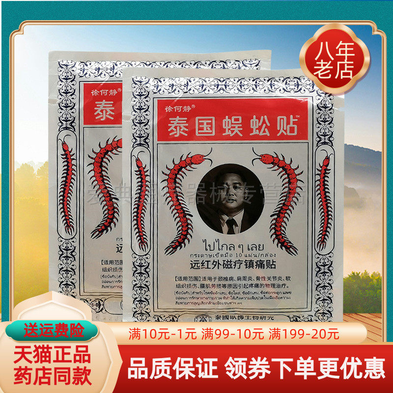 【买2送1/3送2】徐何静泰国蜈蚣贴远红外磁疗贴10贴/袋