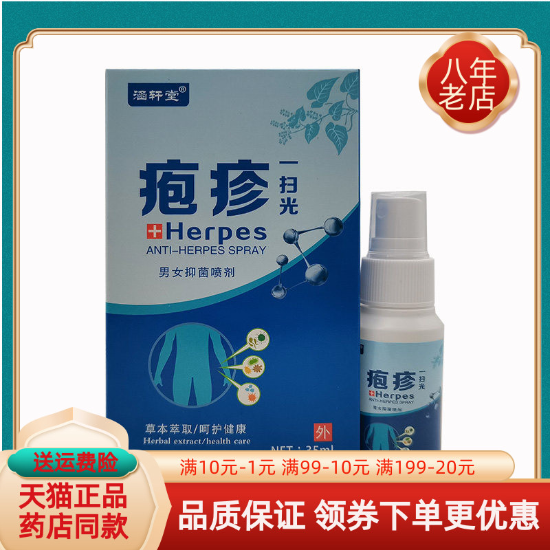 【买2送1/3送2】涵轩堂疱疹一扫光35ml/盒男女抑菌喷剂
