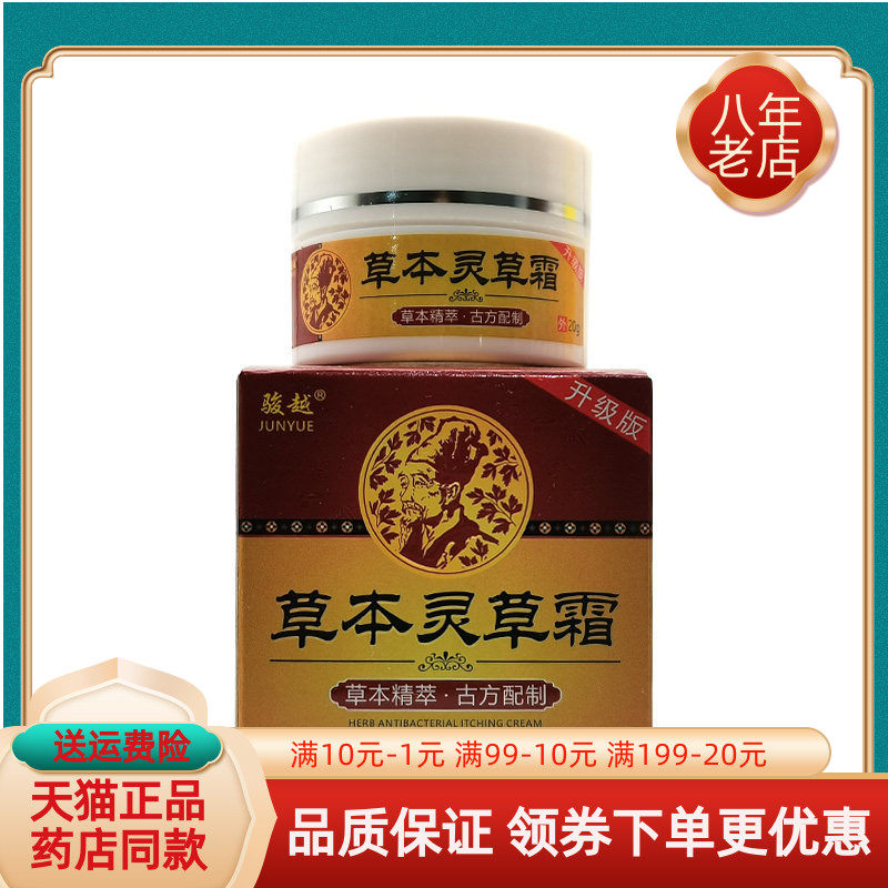 【买2送1/3送2】骏越草本灵草霜20g/盒