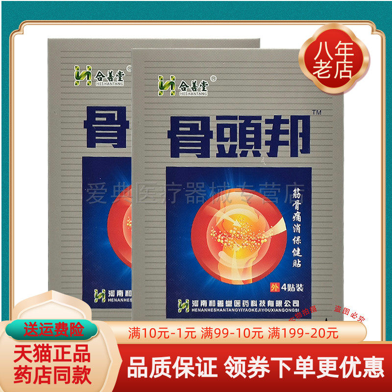 【买5送1/买10送3】合善堂骨头邦筋骨痛消保健贴4贴/盒