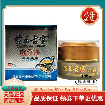 苗王古宝毒藓净抑菌乳膏30g/盒