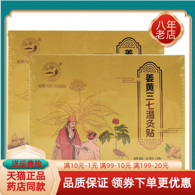 【药房同售】 云南七丹姜黄三七温灸贴6贴/盒