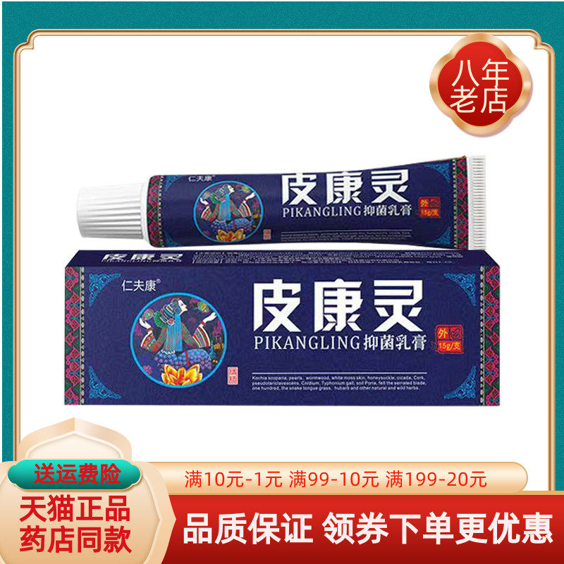 【天猫正品】仁夫康皮康灵抑菌乳膏 15g/支