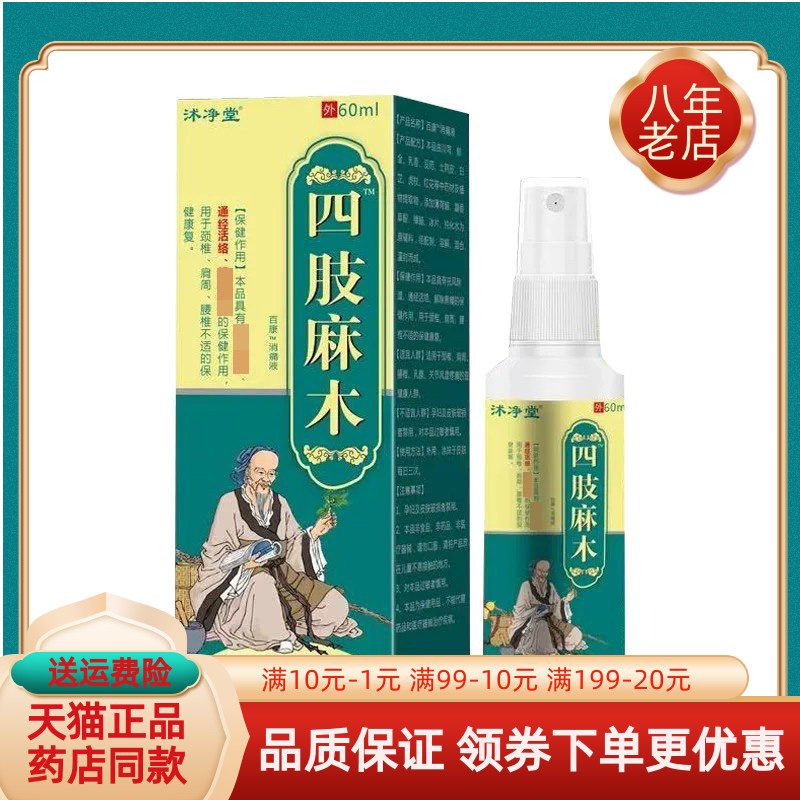 【药房同售】正品沭净堂四肢麻木喷剂60ml/盒