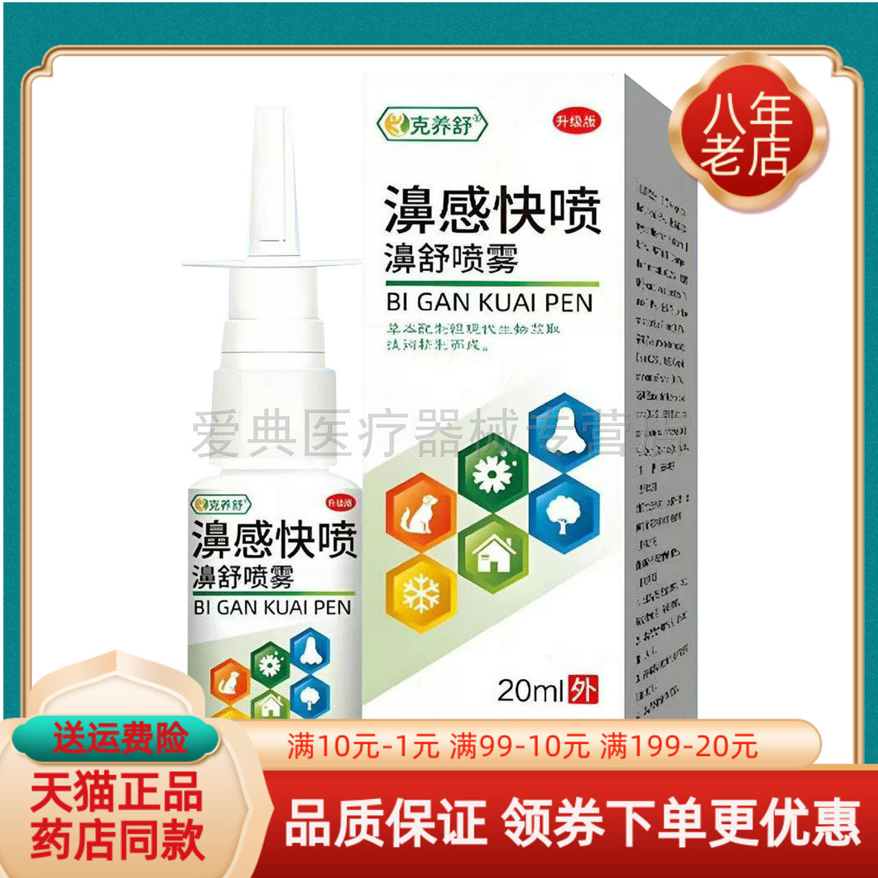 【买2送1/3送2】克养舒濞感快喷濞舒喷雾20ml/盒