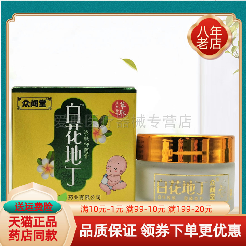 【天猫正品】众闻堂白花地丁渗肤抑菌膏30g成人/儿童