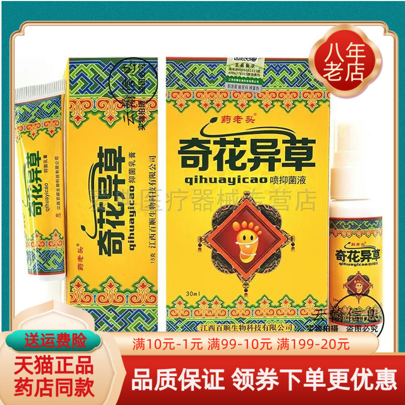 药老头奇花异草抑菌乳膏