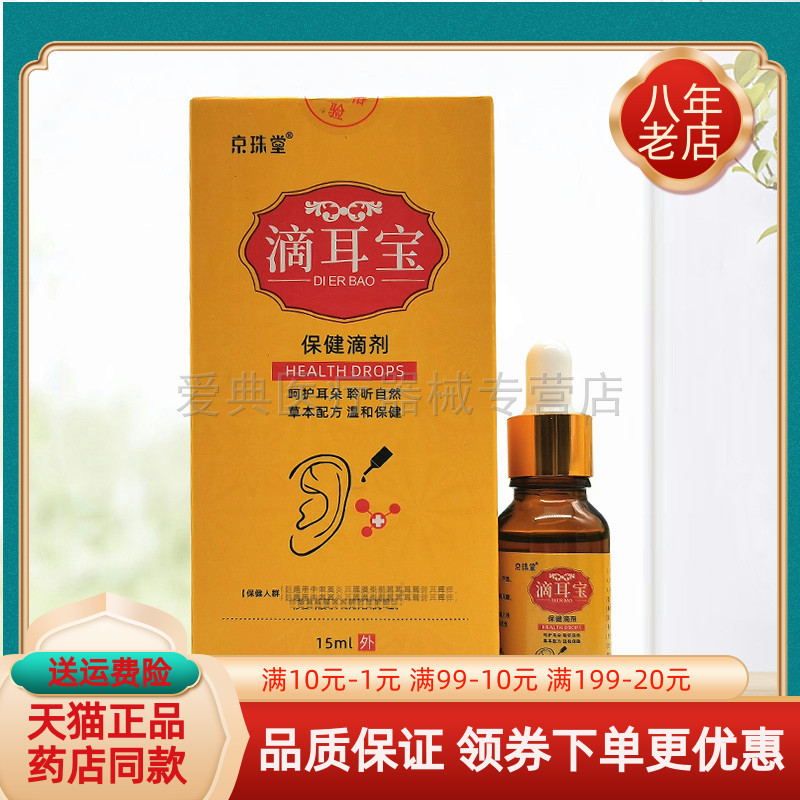 【买2送1/买5送3】京珠堂滴耳宝保健滴剂15ml/盒