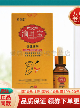 【买2送1/买5送3】京珠堂滴耳宝保健滴剂15ml/盒