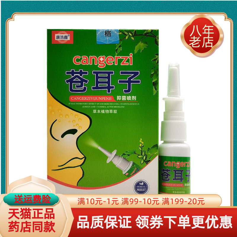 孚舒康苍耳子抑菌喷剂20ml/盒
