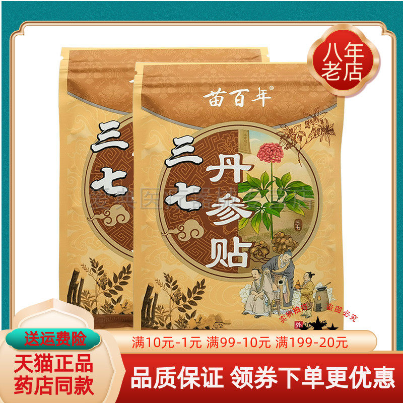 【买2送1/3送2】苗百年三七丹参贴20贴/袋