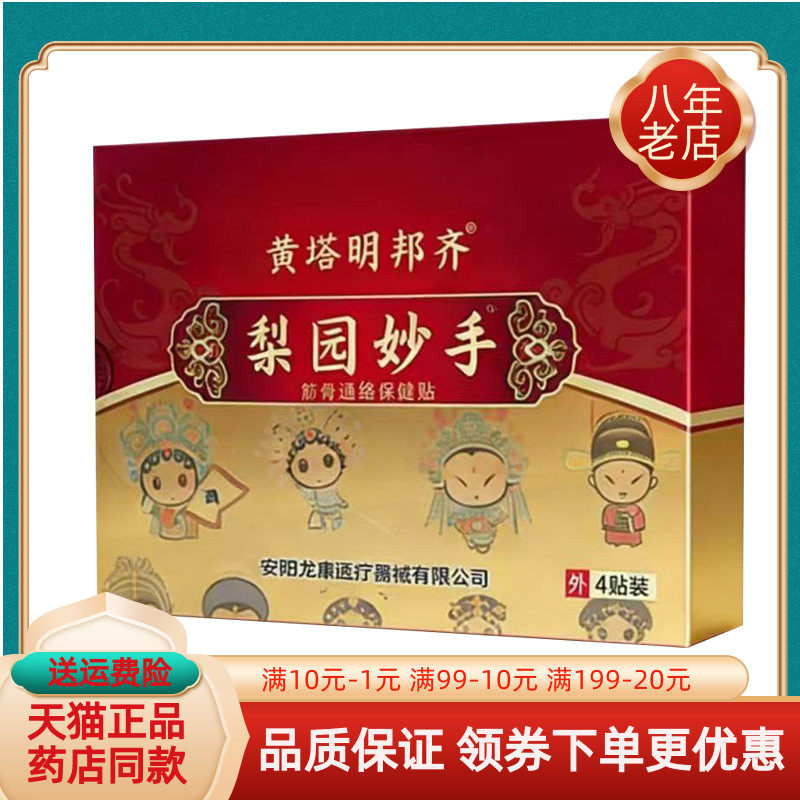 【天猫正品】黄塔明邦齐梨园妙手筋骨通络保健贴4贴/盒