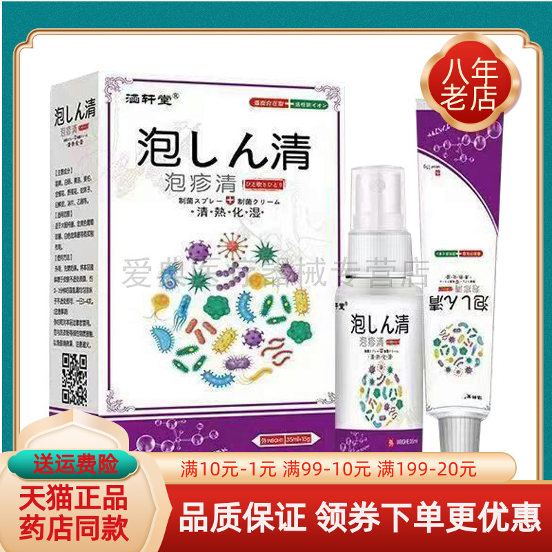 买2送1/5送4】涵轩堂泡疹清套装喷剂35ml+乳膏15g