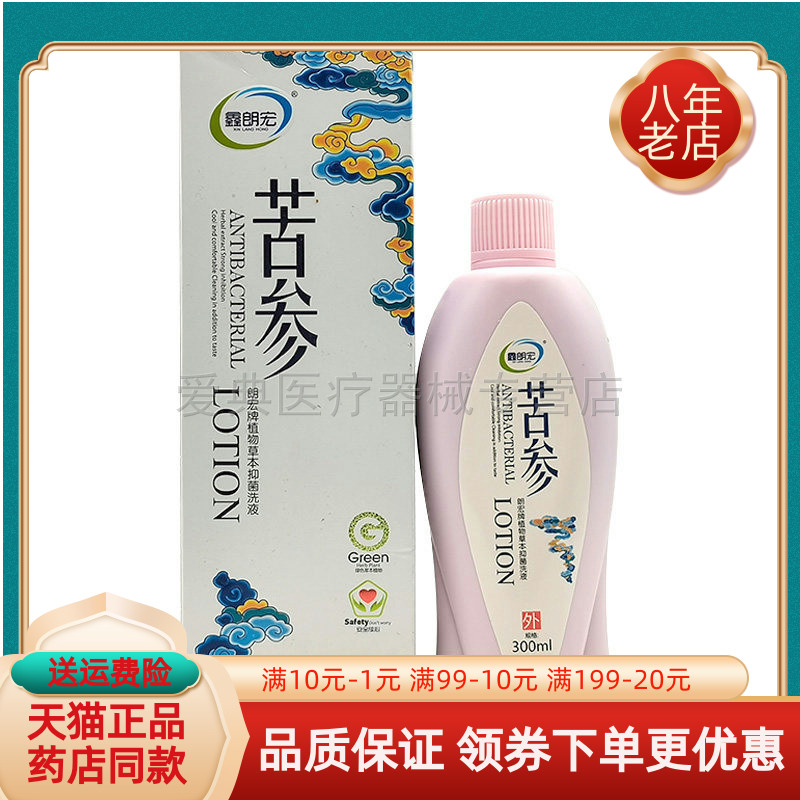 线下同售】鑫朗宏苦参郎宏牌植物草本抑菌洗液300ml/盒千金
