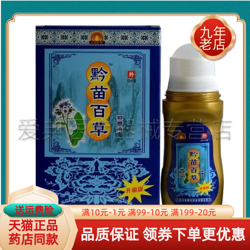 【药房同售】ZMFW黔苗百草抑菌液50ml/盒