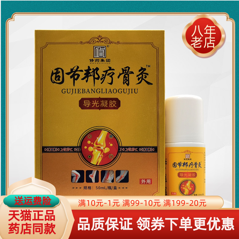 【天猫正品】修药集团固节邦疗骨灸导光凝胶50ml/盒