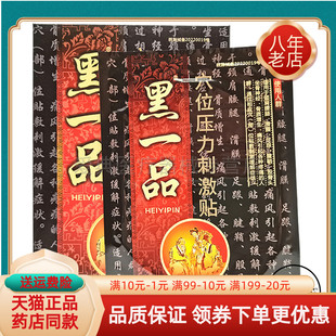 4盒73元】黑一品穴位压力贴刺激贴4贴/盒黑一品贴膏