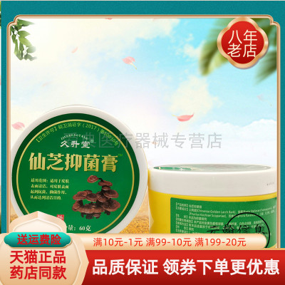 【买2送1 买5送4】久升堂仙芝抑菌膏60g