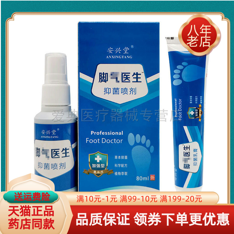 买2送1】安兴堂脚气医生80ml抑菌喷剂+20g乳膏