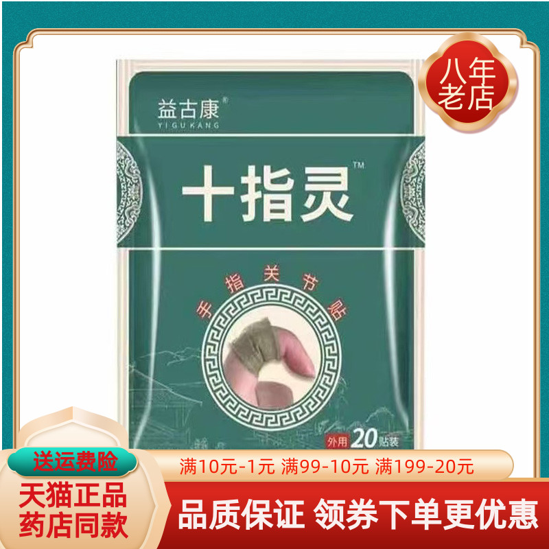 【药房同售】正品益古康十指灵手指关节贴20贴/盒