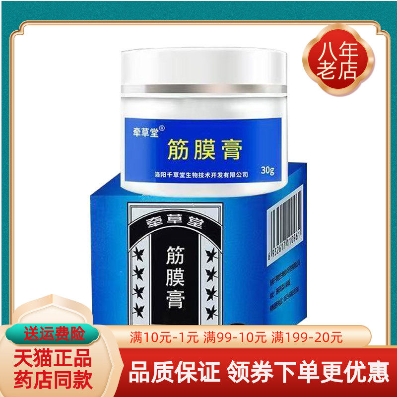 【买2送1/3送2】牵草堂筋膜膏30g/盒