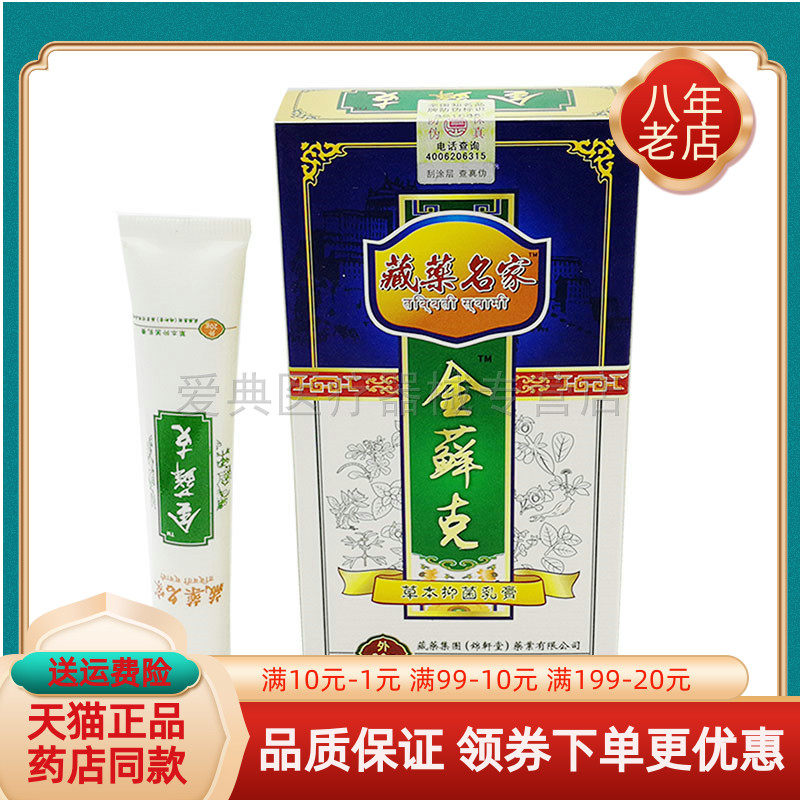 金藓克草本抑菌乳膏藏药名家