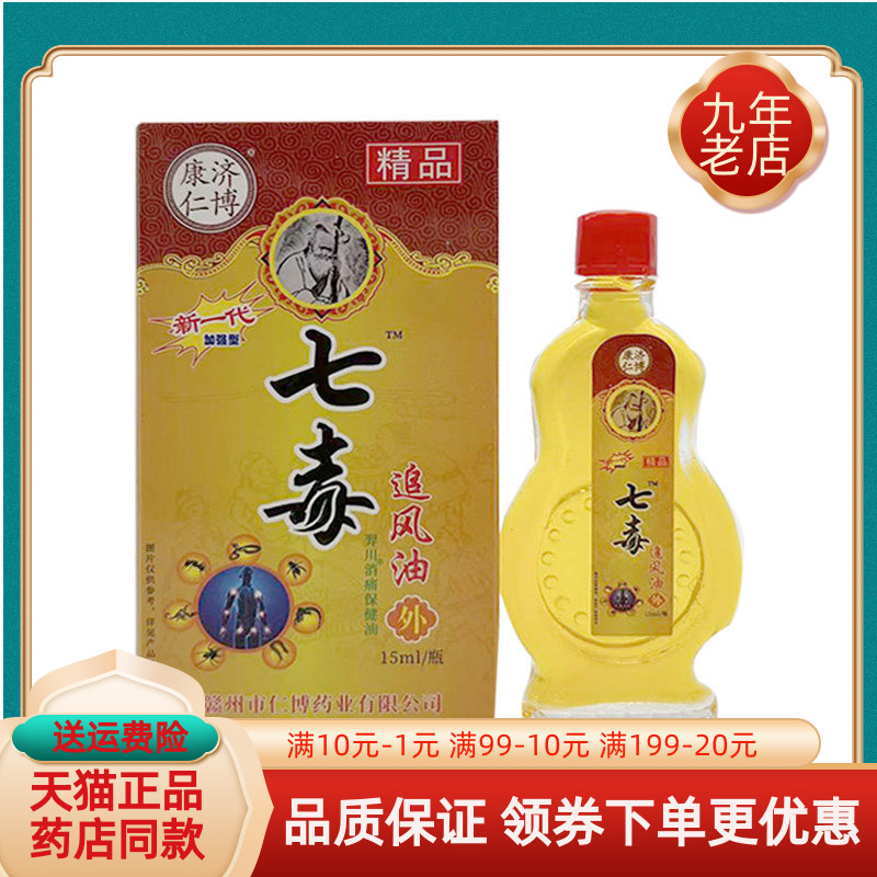 【买2送1/3送2】康济仁博七毒追风油15ml/盒