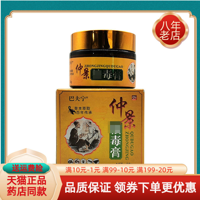 巴夫宁仲景祛l毒膏50g/盒