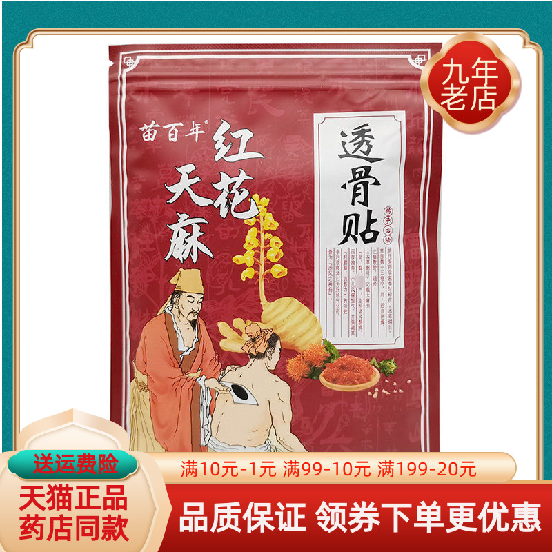 【天猫正品】苗百年红花天麻透骨贴20贴/袋