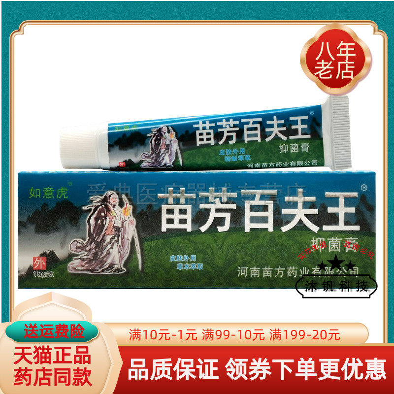 【买2送1 买3送2】如意虎苗芳百夫王抑菌膏原如意虎苗祖百草膏15g