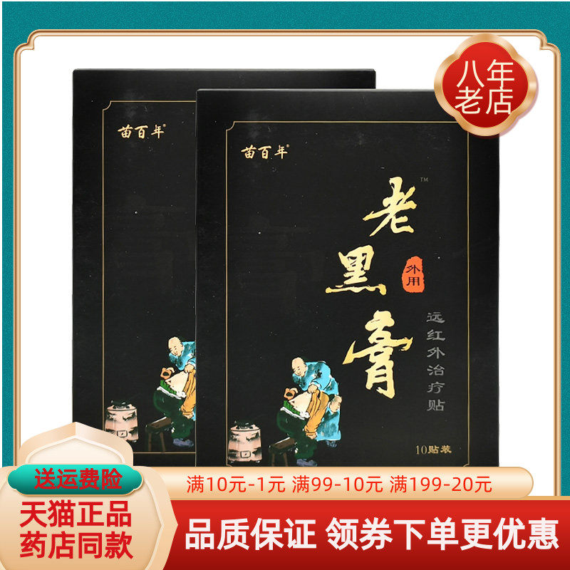 【买2送1/3送2】苗百年老黑膏远红外贴10贴装/盒