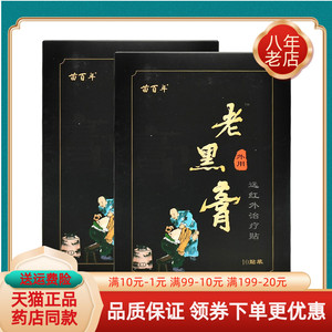 【买2送1/3送2】苗百年老黑膏远红外贴10贴装/盒