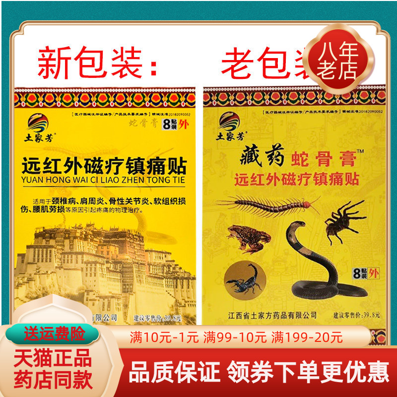 土家方藏药蛇骨膏远红外贴