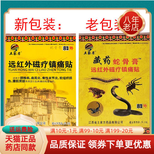 土家方藏药蛇骨膏远红外贴