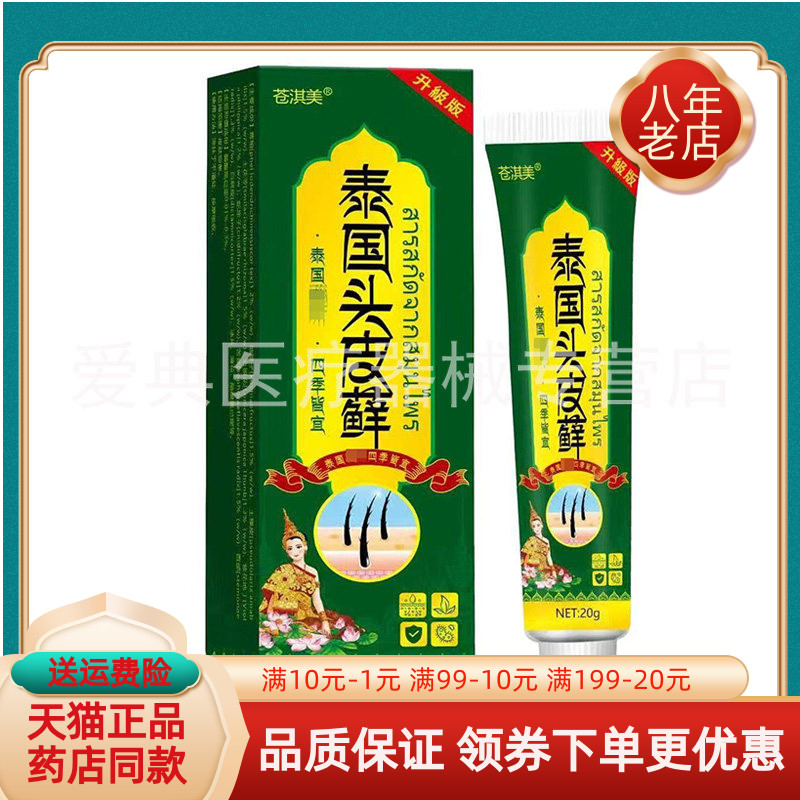 【买2送1/买5送4】正品 苍淇美泰国头皮藓乳膏20g/支