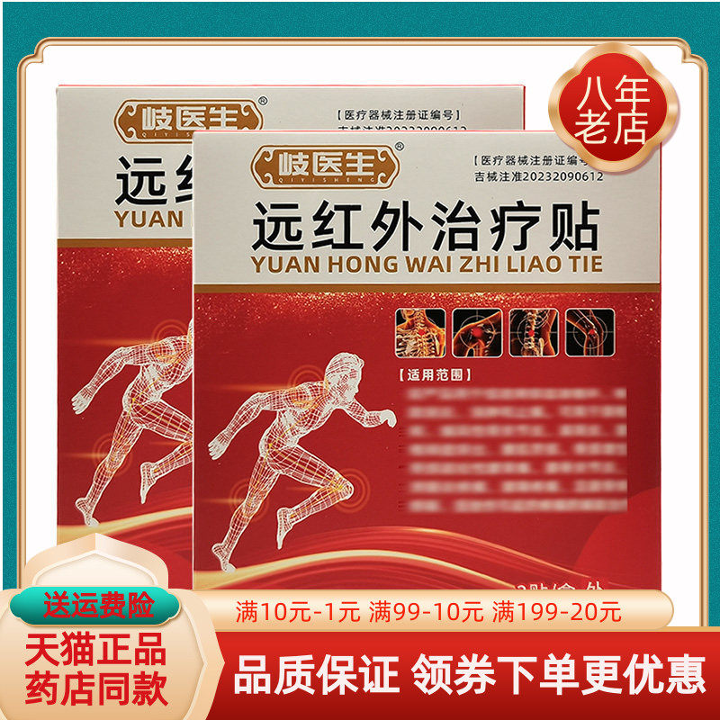 【买2送1/5送5】岐医生远红外贴3贴/盒,保健用品,皮肤消毒护理（消）,淘宝优惠券,粉丝福利购,淘宝优惠卷