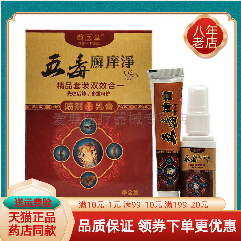 药房同售】尊医堂五毒藓痒净套装喷剂30ml+乳膏15g