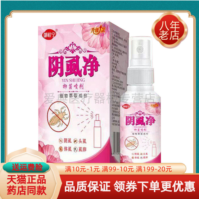 【买2送1/买5送5】正品御桂宁阴虱净抑菌喷剂30ml/盒