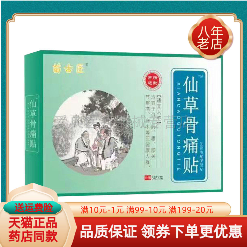 【买2送1/买5送4】苗古匠仙草骨痛贴筋骨保健贴膏5贴装/盒