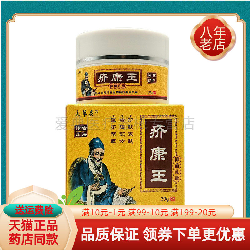 【买2送1 买5送4】夫草灵疥康王抑菌乳膏30g/盒原苗霸狼疥康王