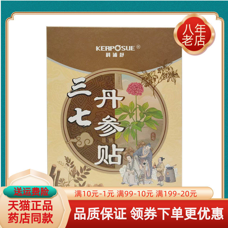 科浦舒三七丹参贴20贴/盒..