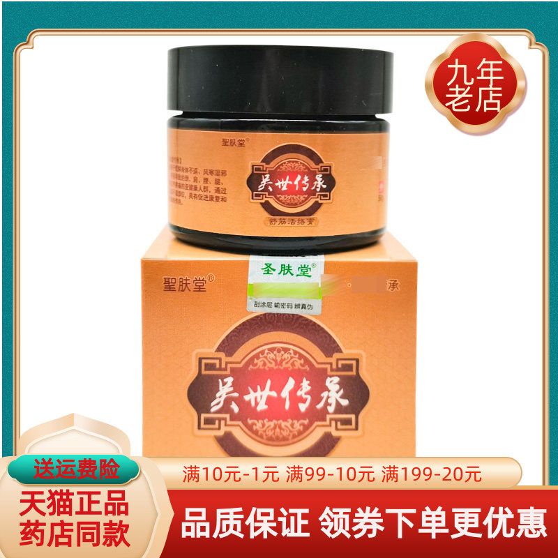 【买2送1/3送2】聖肤堂吴世传承舒筋活络膏50g圣肤堂吴世传承