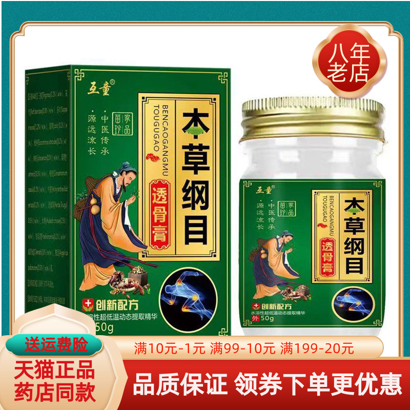 【2盒98元】正品互童本草纲目透骨膏50g/盒