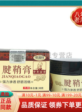 廖叔公腱鞘膏【买2送1 买5送3】30g/盒