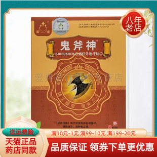 【买2送1/3送2】圣洁鬼斧神远红外贴8贴/盒