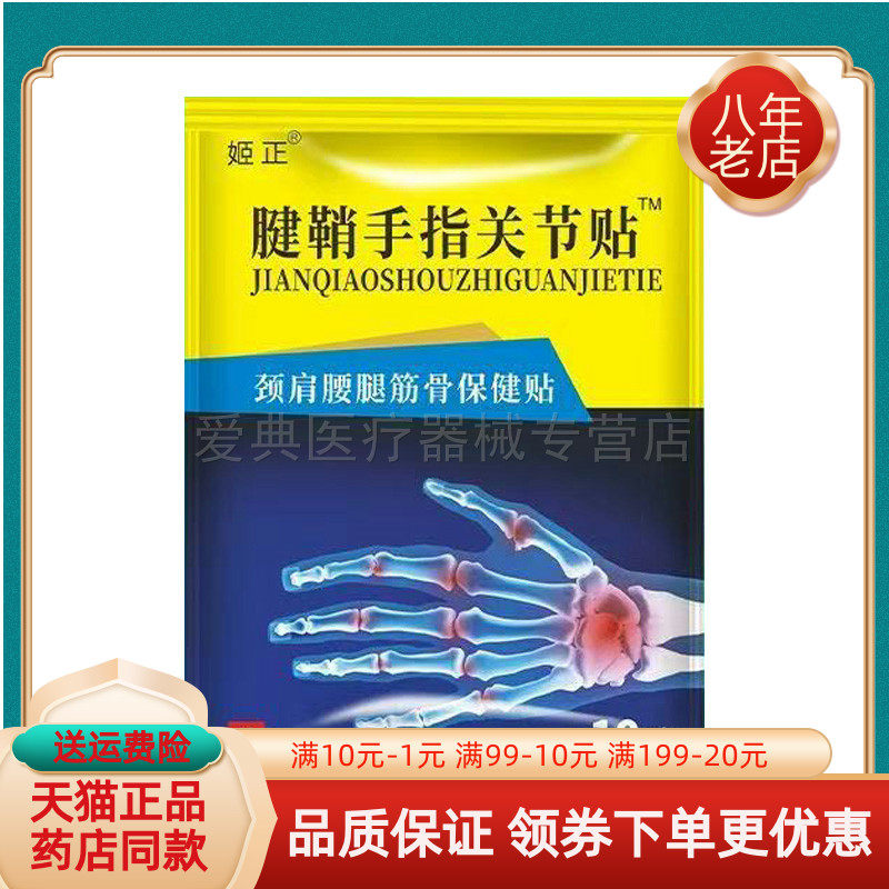 【药店同售】姬正腱鞘手指关节贴颈肩腰腿筋骨保健贴10贴装/袋